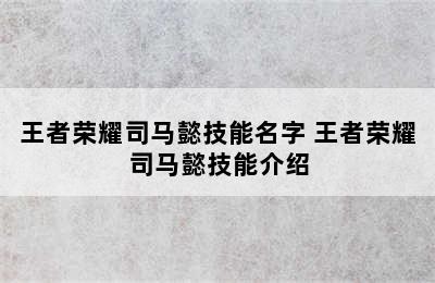 王者荣耀司马懿技能名字 王者荣耀司马懿技能介绍